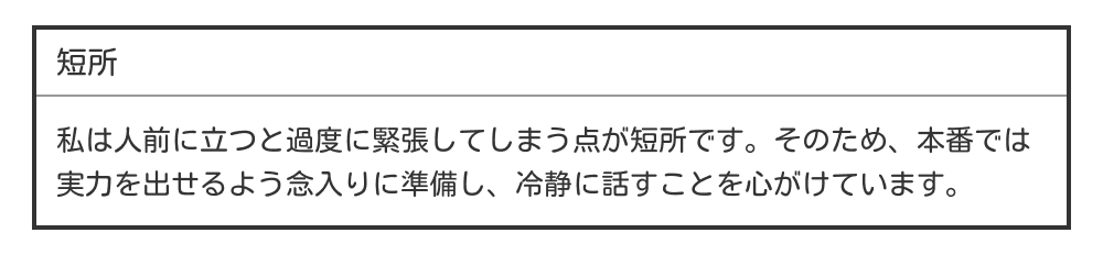 緊張しやすい短所の例文