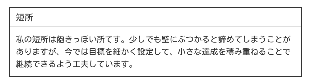 飽きっぽい短所の例文