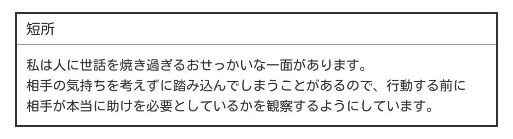 おせっかいな短所の例文
