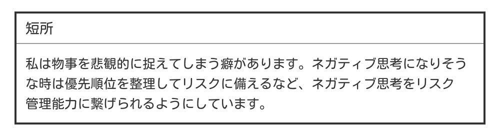 ネガティブ思考な短所の例文