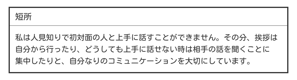 人見知りな短所の例文