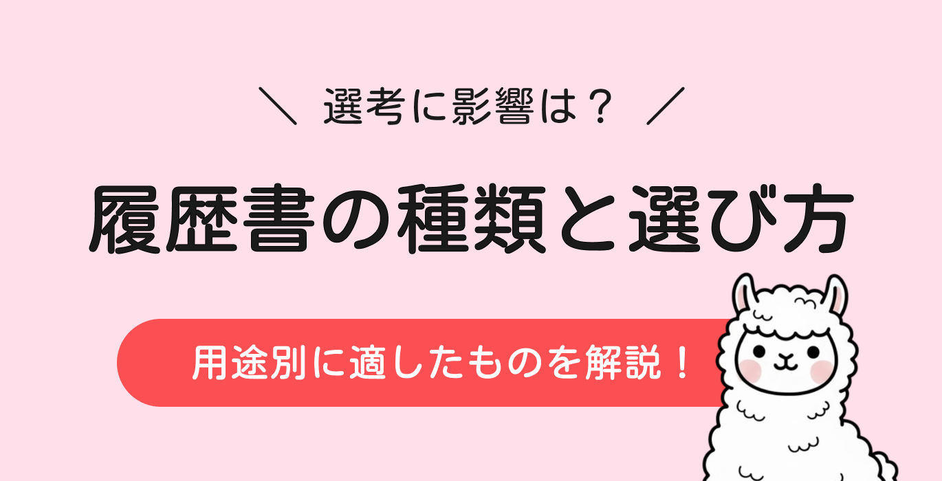 履歴書の種類と選び方