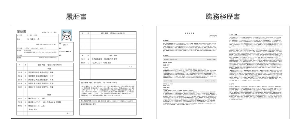 履歴書と職務経歴書の例