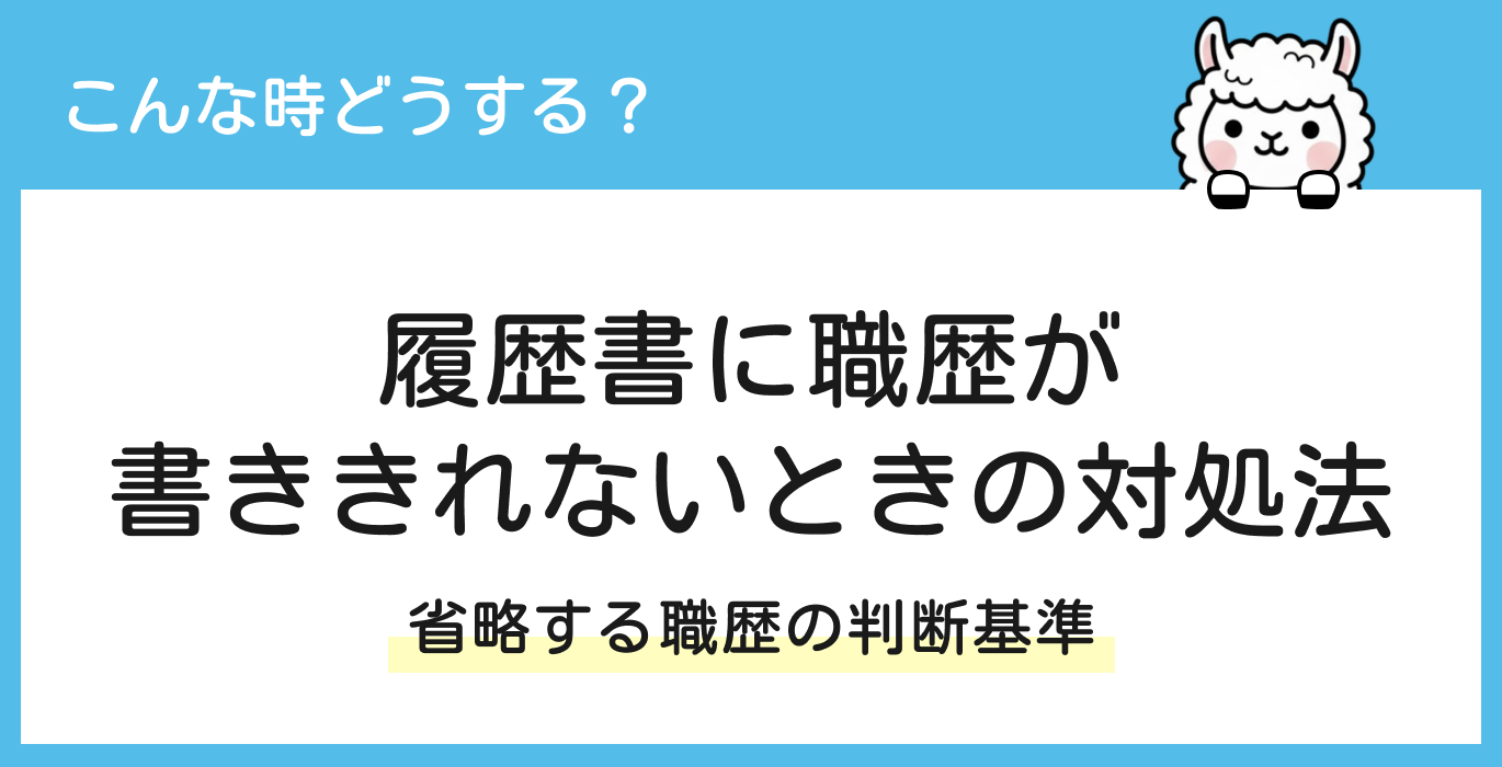 履歴書に職歴が書ききれないときの対処法と省略する職歴の判断基準