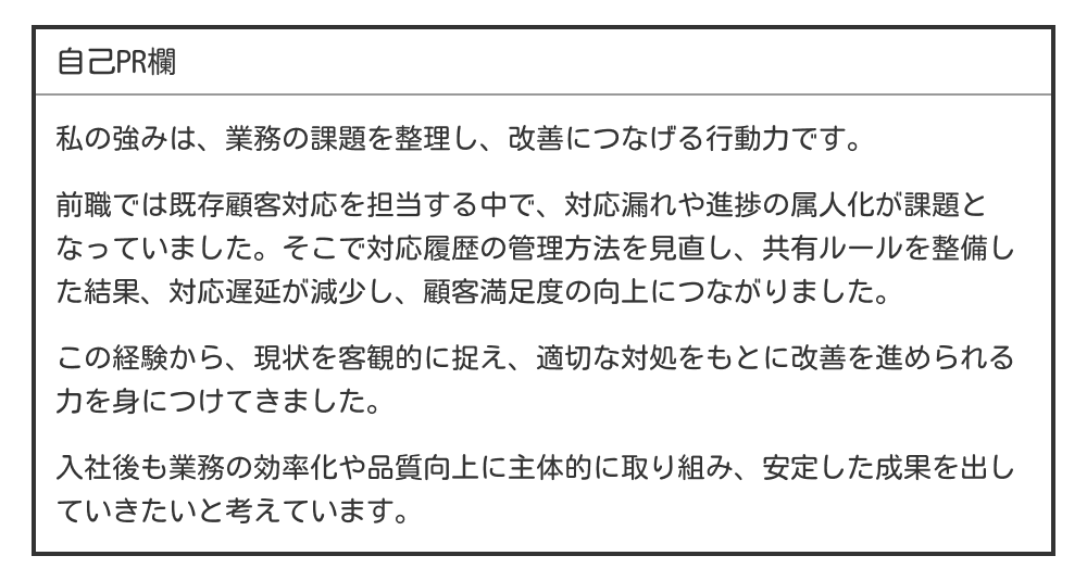 履歴書の自己PR