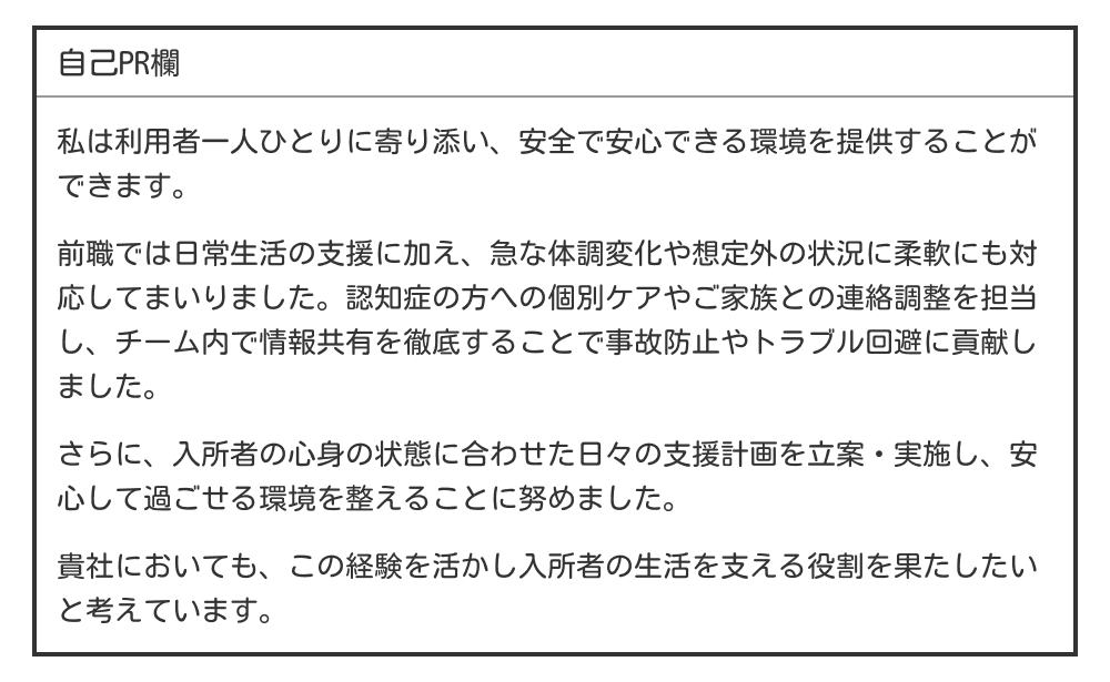 介護・福祉職の自己PR例文