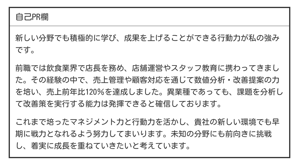 未経験転職の自己PR例文