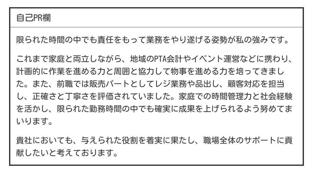 主婦・主夫の自己PR例文