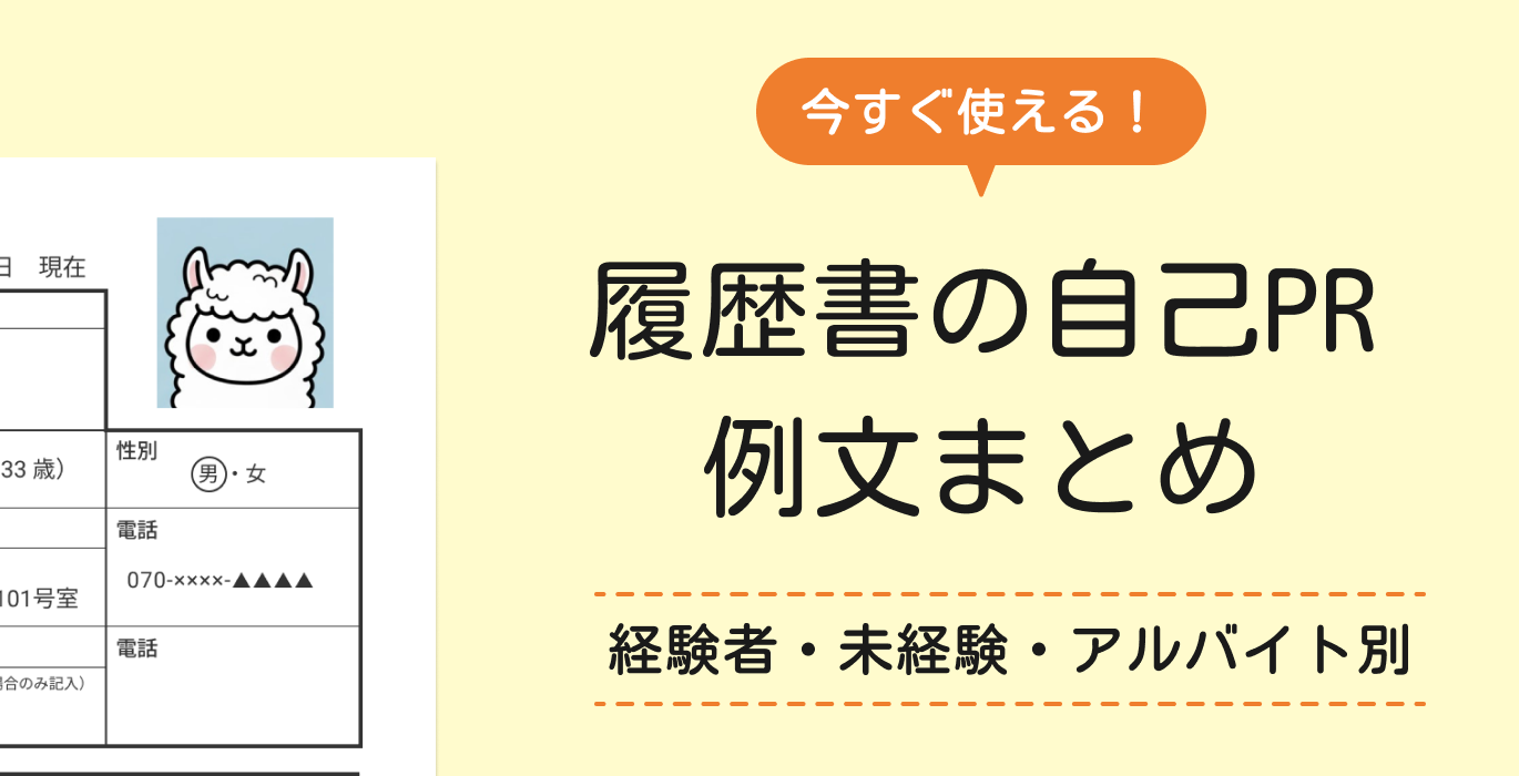 履歴書の自己PR例文10選【経験者・未経験者・アルバイト別】