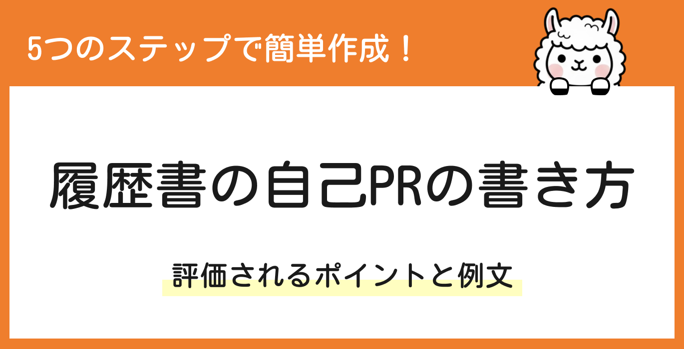 履歴書の自己PRの書き方