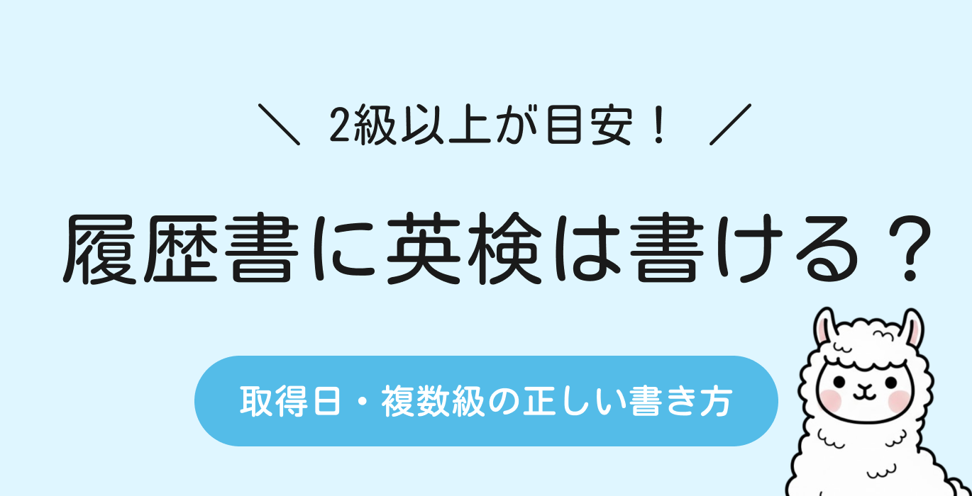 履歴書に英検は何級から書ける？取得日・複数級の記載ルール