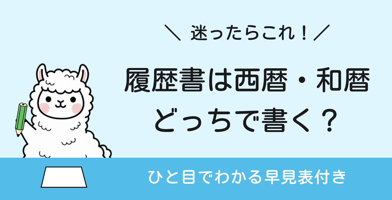 履歴書は西暦・和暦どっちで書く？【早見表付き】