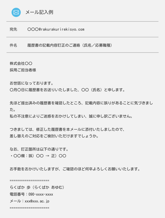 履歴書に修正があった場合のメールの送信見本
