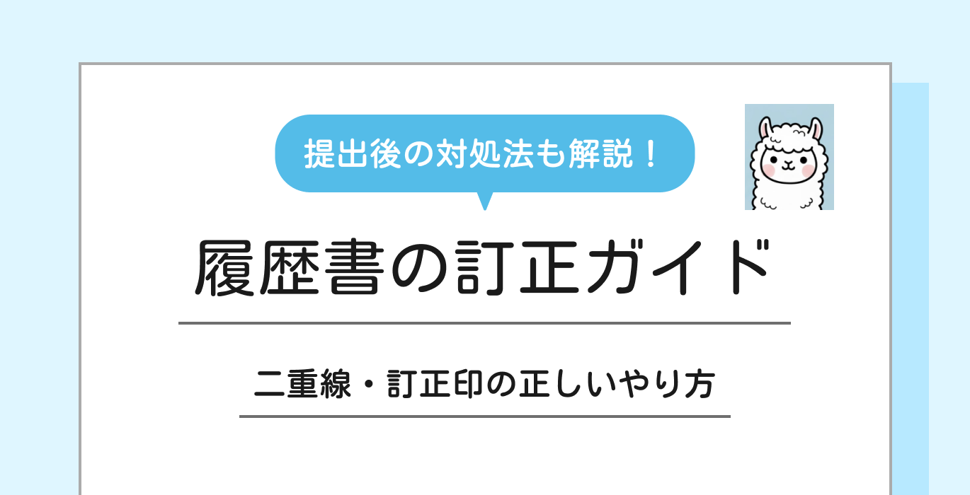履歴書の正しい訂正のやり方