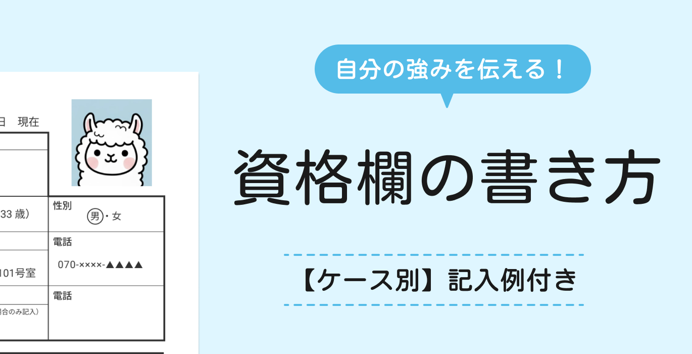 履歴書の資格欄の書き方
