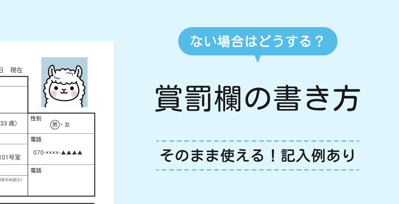 履歴書の賞罰欄の書き方｜ない場合はどうする？【記入例付き】