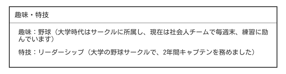 学生時代頑張った部活・ゼミ活動の趣味・特技