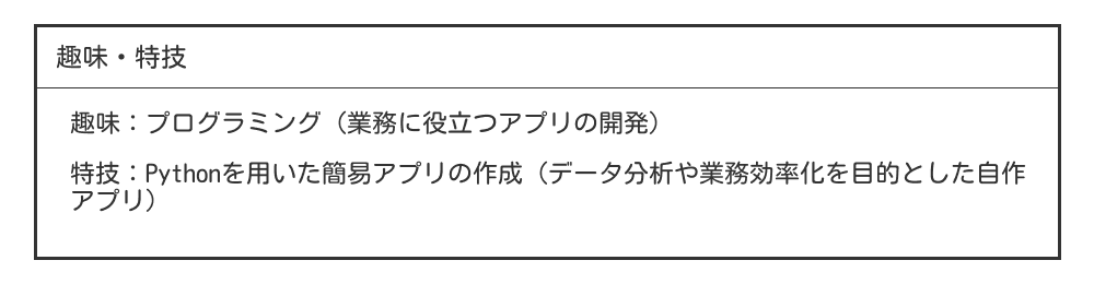 業務で活かせるスキルや経験の趣味・特技