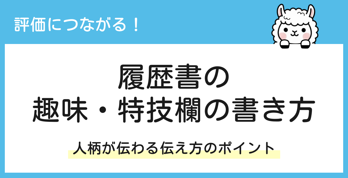履歴書の趣味・特技欄の正しい書き方