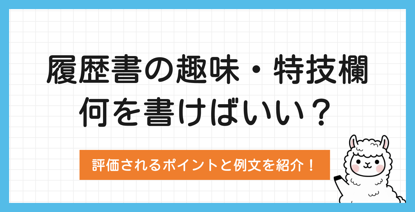 履歴書の趣味・特技欄は何を書く?評価されるコツと例文を紹介