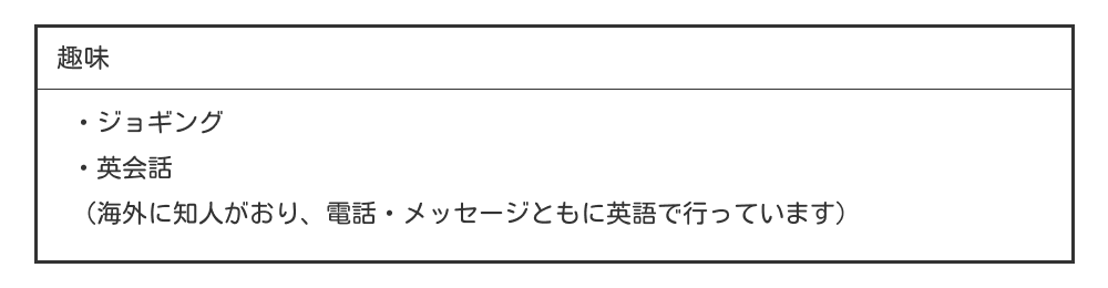 履歴書の趣味