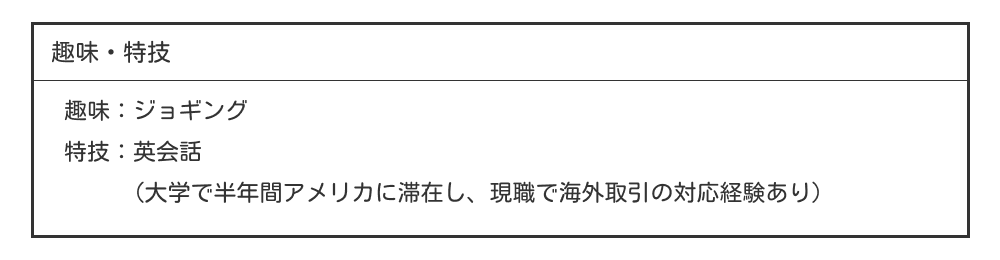 履歴書の趣味・特技