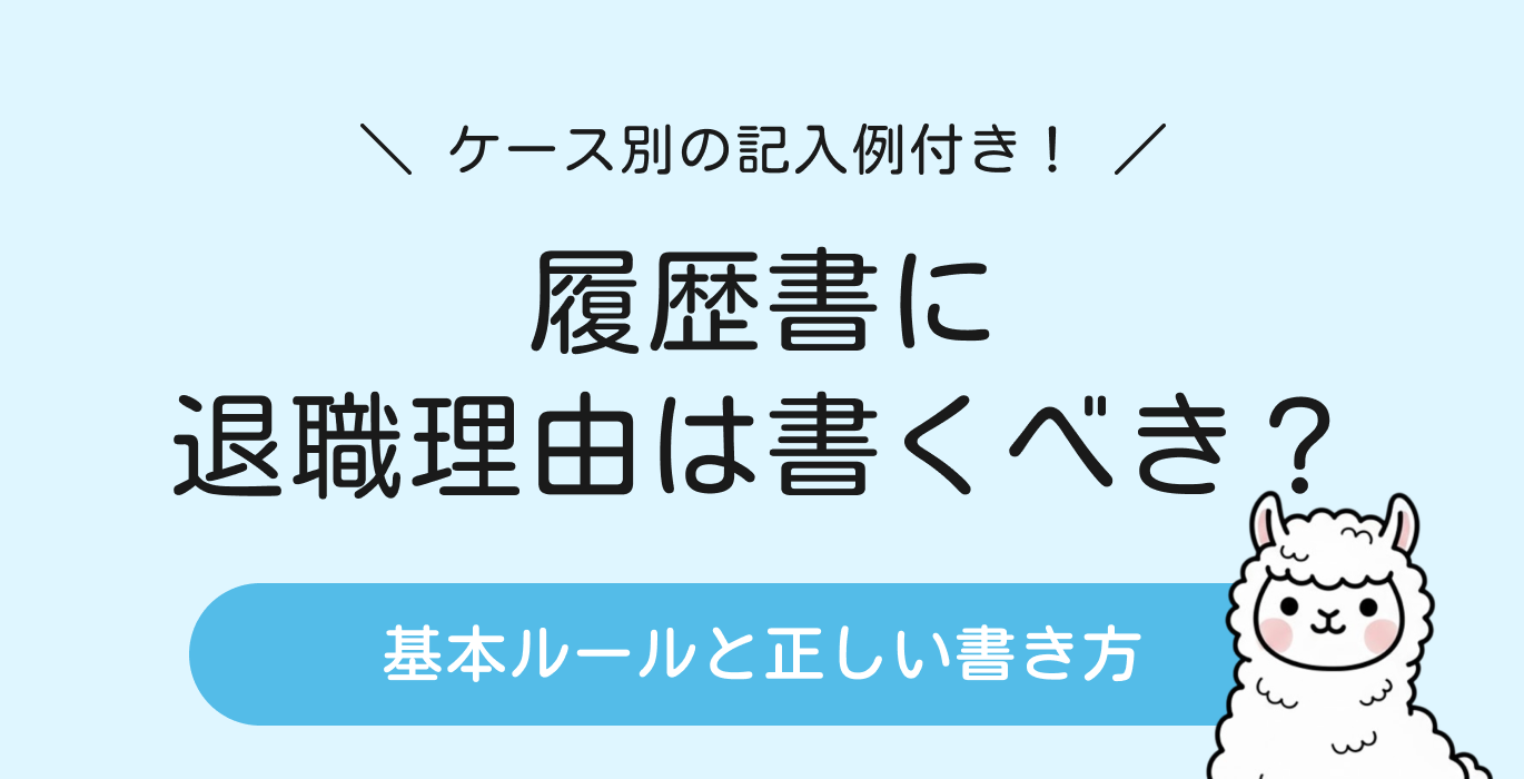 履歴書に退職理由は書くべき？正しい書き方と例文あり