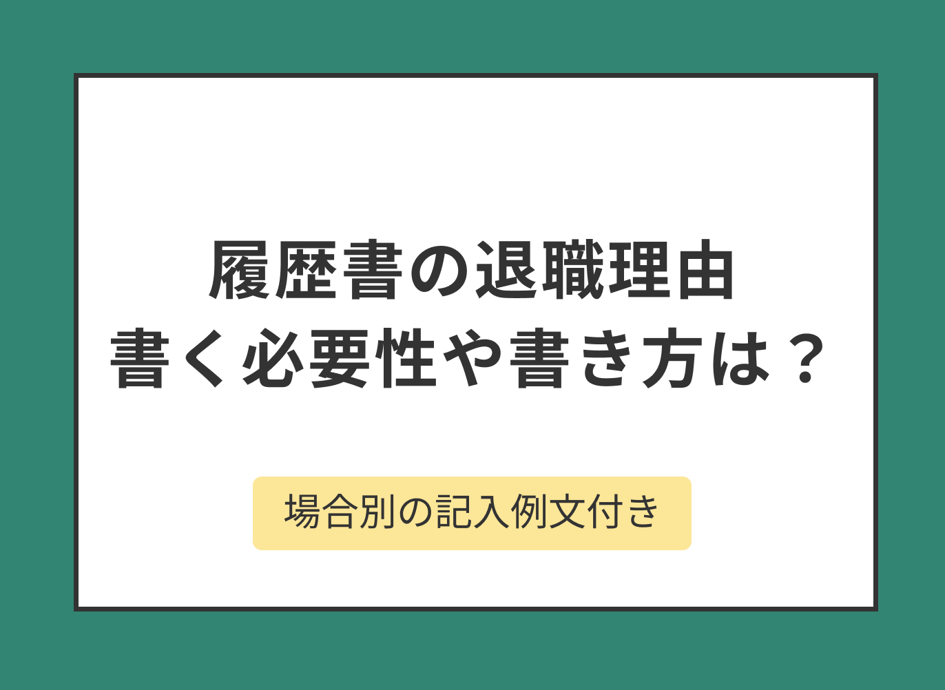 履歴書に退職理由を書く必要があるのか、正しい書き方や例文付きで解説