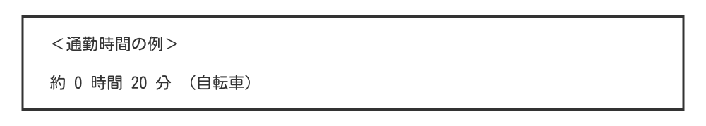 履歴書の通勤時間の例