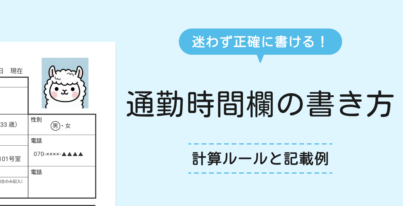 履歴書の通勤時間の書き方