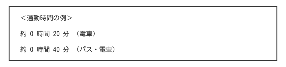 履歴書の通勤時間の例