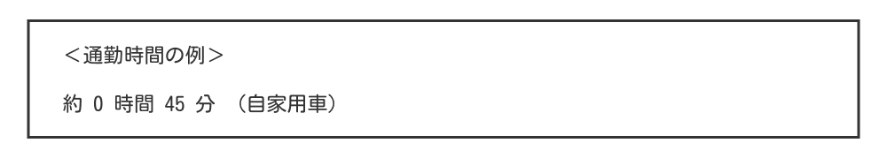 履歴書の通勤時間の例