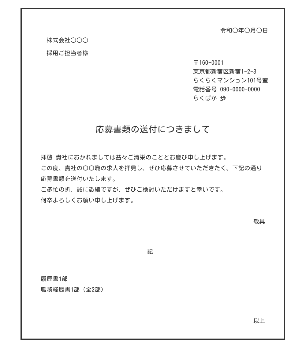 履歴書の送付状