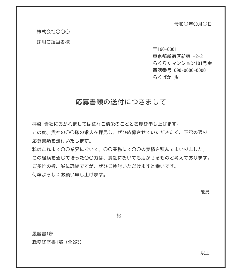 転職活動で使える送付状の例文