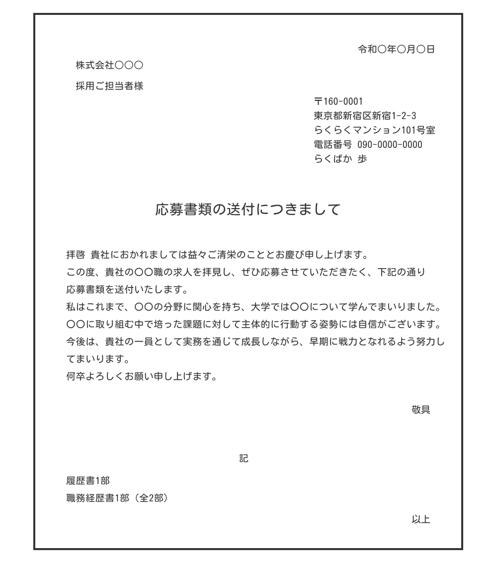新卒向けの送付状の例文