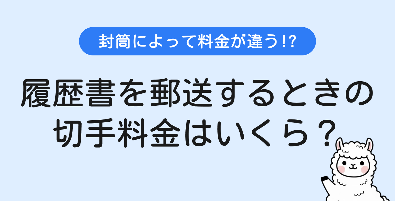 履歴書を郵送するときの切手料金はいくら？