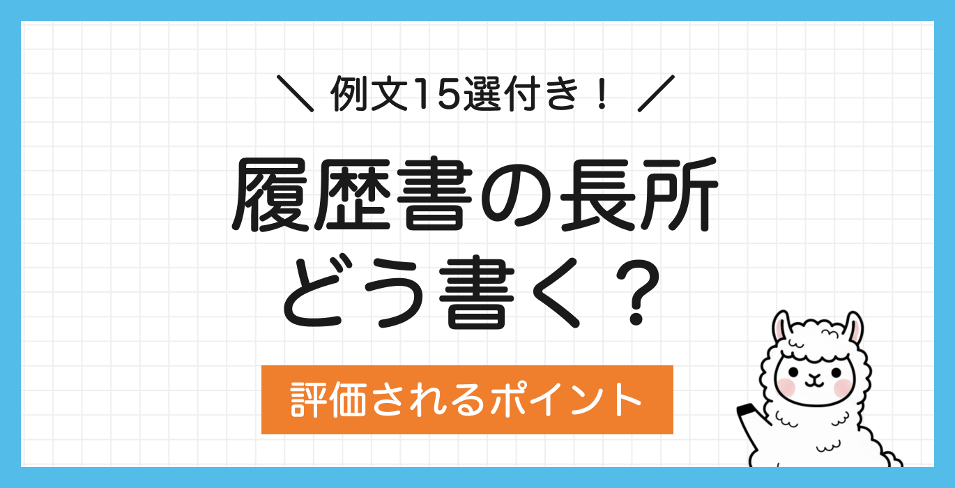 履歴書の長所の書き方【長所一覧＆例文15選】