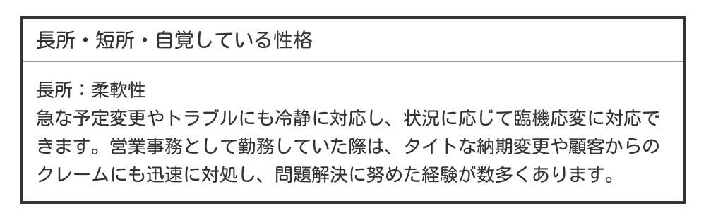 履歴書の長所
