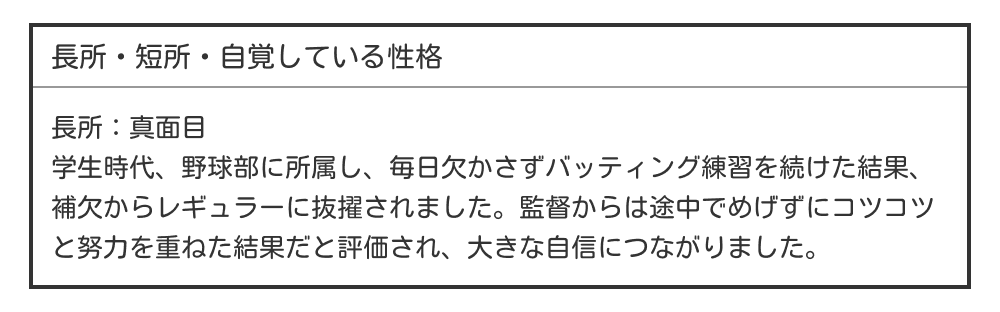 履歴書の長所