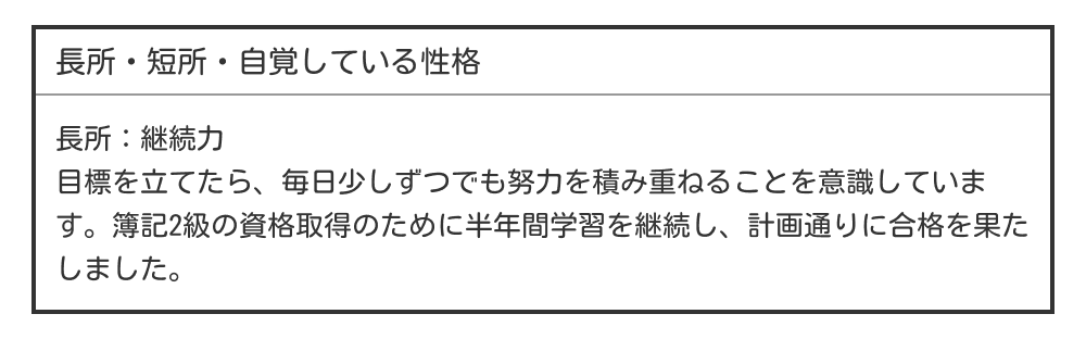 履歴書の長所