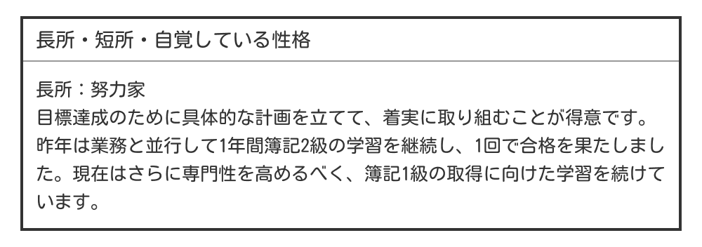 履歴書の長所