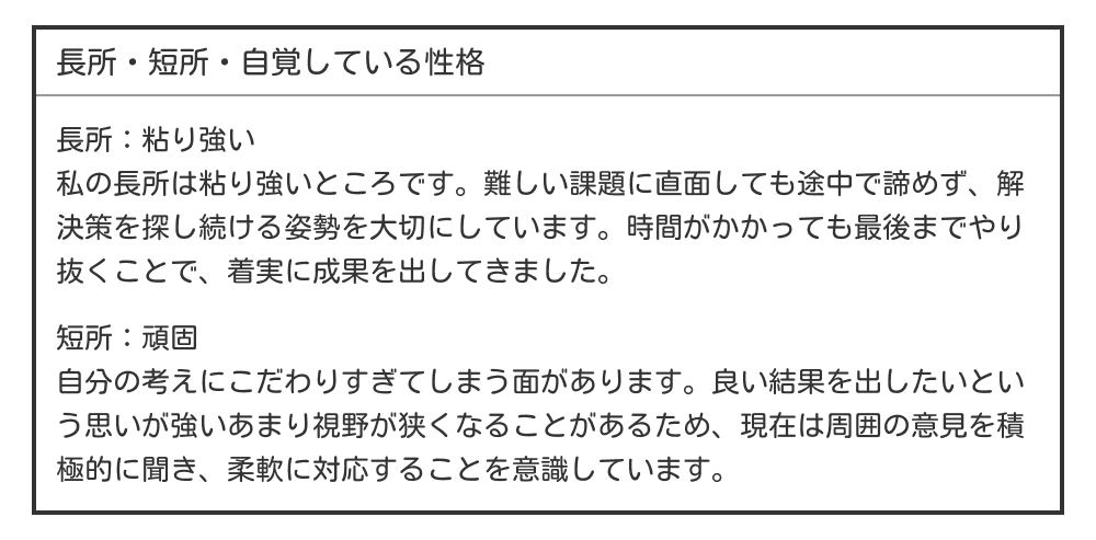 粘り強い・頑固な長所・短所の例