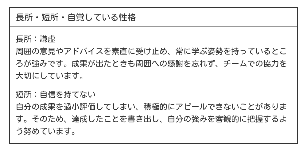 謙虚・自信を持てない長所・短所の例