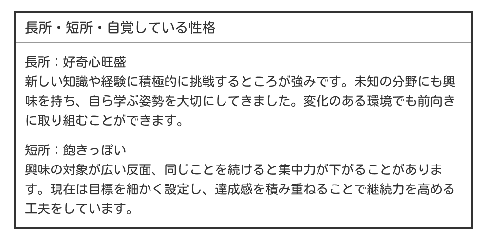 好奇心旺盛・飽きっぽい長所・短所の例