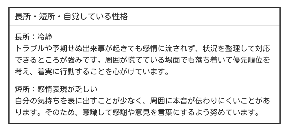 冷静・感情表現が乏しい長所・短所の例