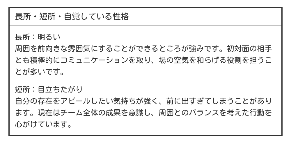 明るい・目立ちたがりな長所・短所の例