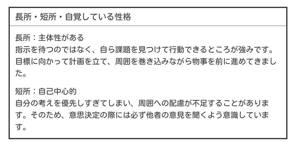 主体性がある・自己中心的な長所・短所の例