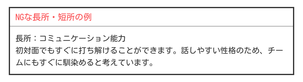 長所・短所のNG例