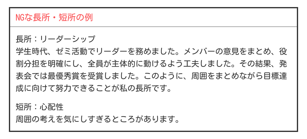 長所・短所のNG例