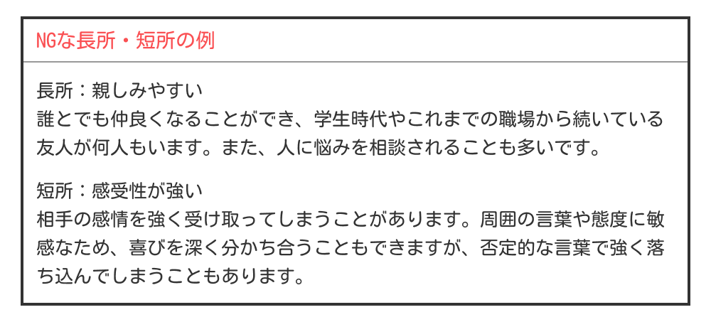 長所・短所のNG例